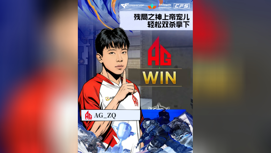 2025CFS世界总决赛·决赛，AG vs STS，AG_ZQ，残局之神上帝宠儿，轻松双杀拿下！