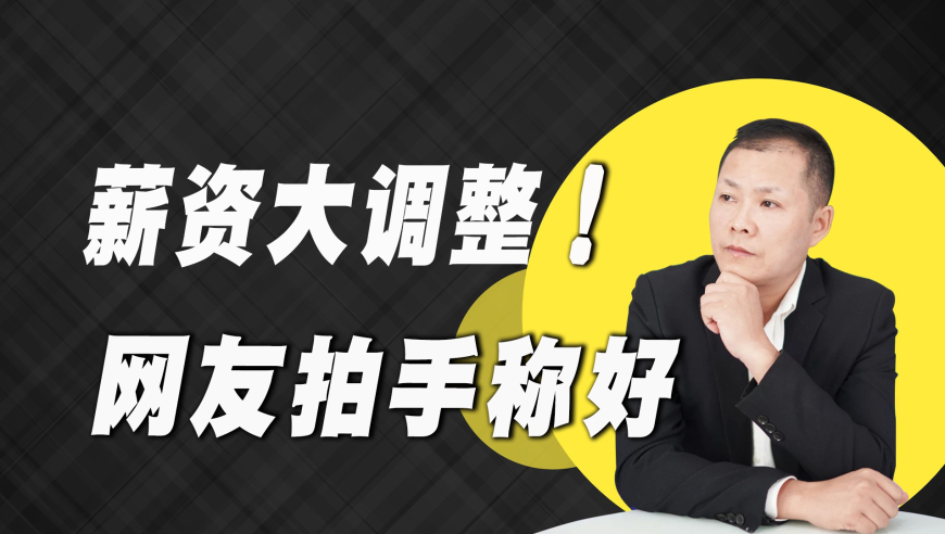 国内足球员高薪低质，国家限薪令来了，国人拍手称好！