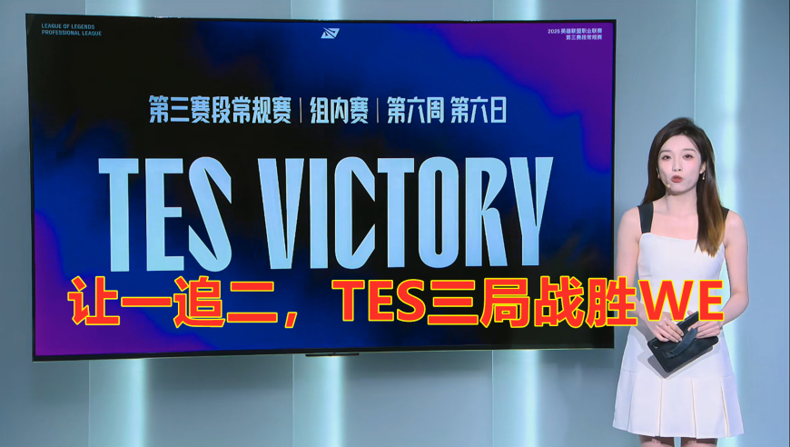 LPL第三阶段：让一追二，TES三局战胜WE，保持常规赛第一