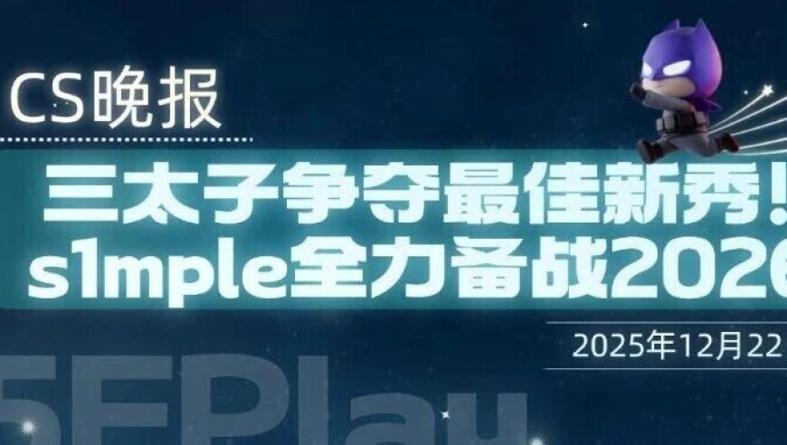 CS晚报：三太子争夺最佳新秀！s1mple全力备战2026