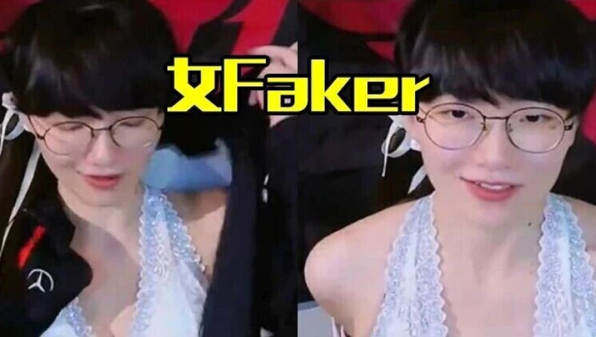 女主播模仿Faker擦边走红，遭Faker粉丝抵制，其回应：不会去现场看世界赛