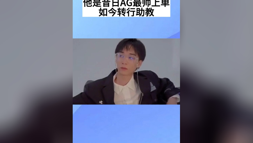 他曾是AG最帅上单，背刺一诺大毁前程，如今转行成助教
