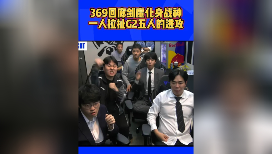 369回廊剑魔拉扯G2五人：TES后台燃起来了！
