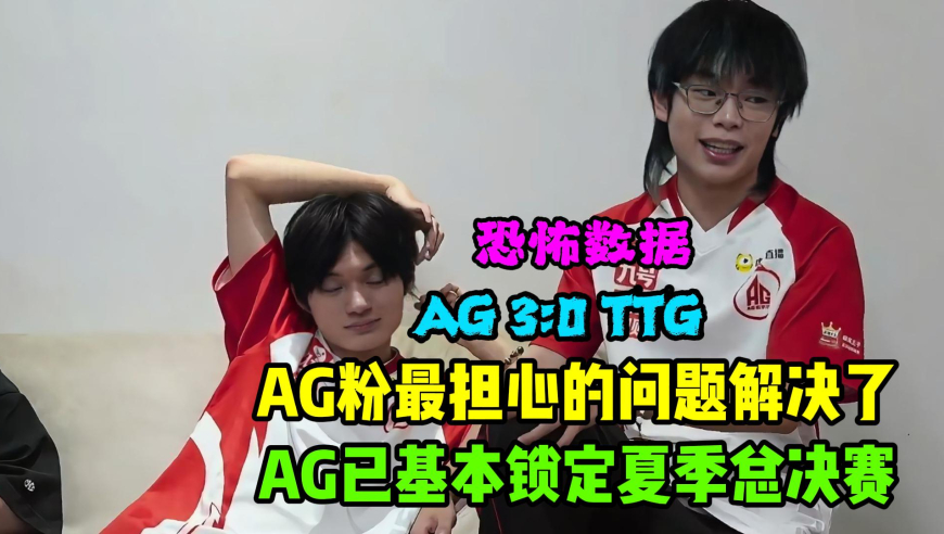 AG超玩会3：0轻松拿下TTG，AG粉丝担心的问题解决了，AG已基本锁定夏季赛总决赛？
