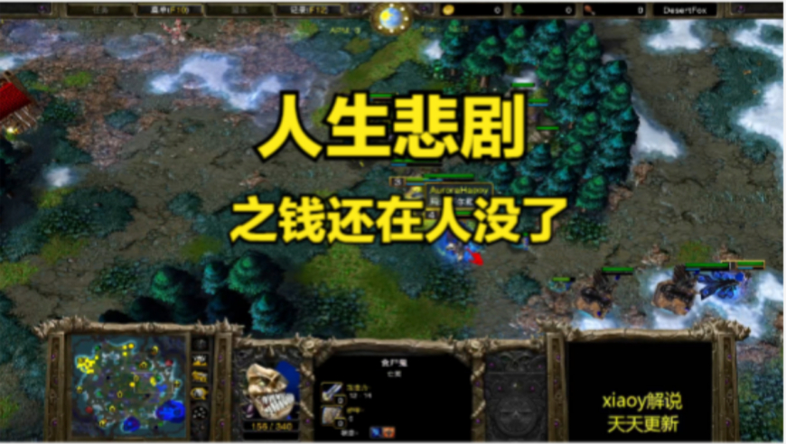 人生悲剧之钱还在人没了 魔兽争霸xiaoy解说happy kaho