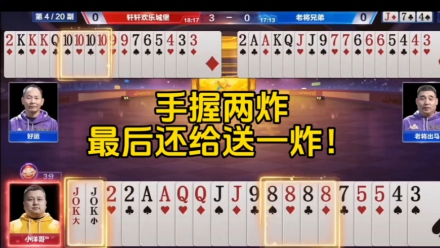 手握两炸没打赢，最后还送了一炸！