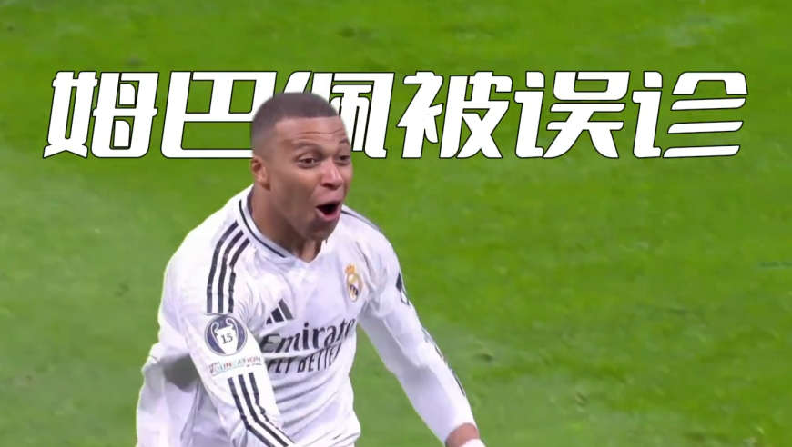 因为给姆巴佩看错腿，皇马高层解雇整个医疗团队