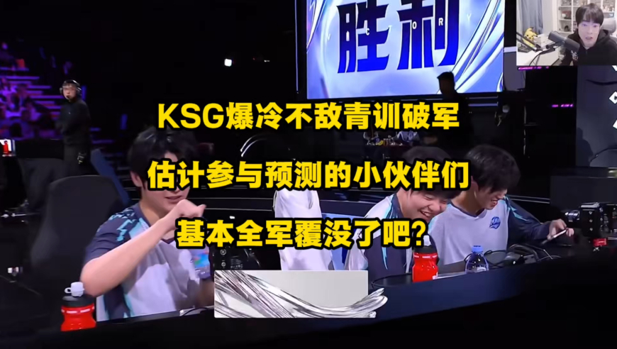 KSG爆冷3比4不敌青训破军，挑杯淘汰赛首战就如此炸裂，不仅干到了巅峰对决，而且作为总决赛队伍的大热门，KSG竟然败给了青训破军