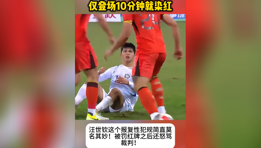 国足U22汪士钦仅登场10分钟就染红！留长发做美甲，以为很有个性？