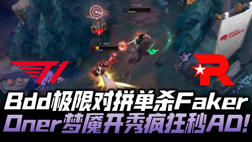 T1vsKT速看G2：Bdd极限对拼单杀Faker！Oner梦魇开秀疯狂秒AD！
