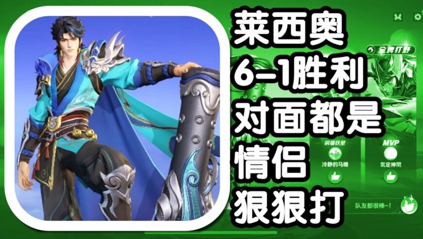 王者荣耀 火焰解说 莱西奥6-1胜利 对面都是情侣狠狠打