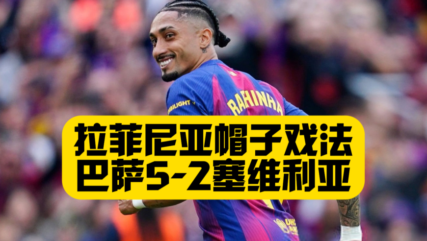 拉菲尼亚帽子戏法，巴萨5比2塞维利亚，坎塞洛高级货，独造两点+进球！加维172天后回归，巴萨踢出完美比赛