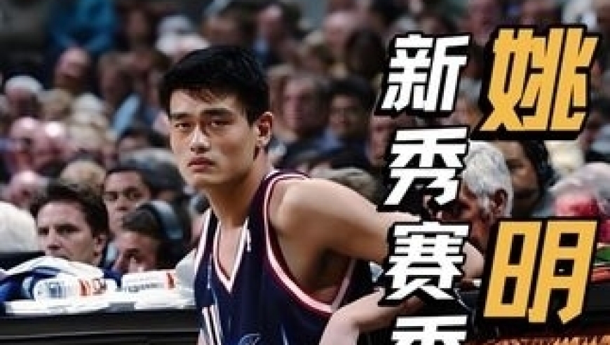 对比杨瀚森，新秀赛季姚明的发挥什么水平？｜体坛记忆
