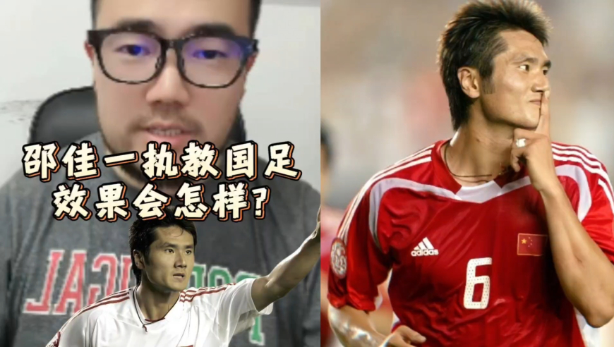潘谈国足 | 邵佳一执教国足效果会怎样?