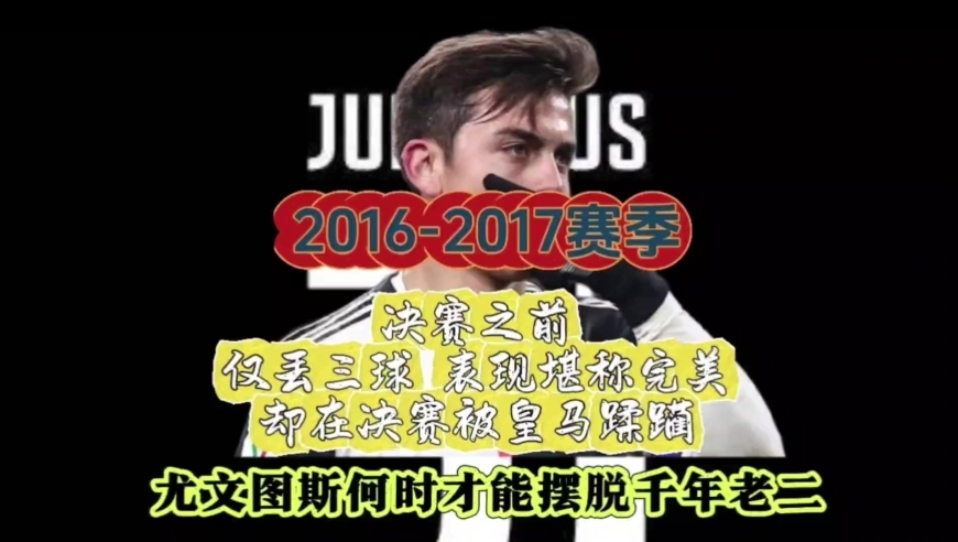 体坛记忆｜12场比赛只丢三球 表现堪称完美的尤文图斯却在欧冠决赛皇马四球蹂躏