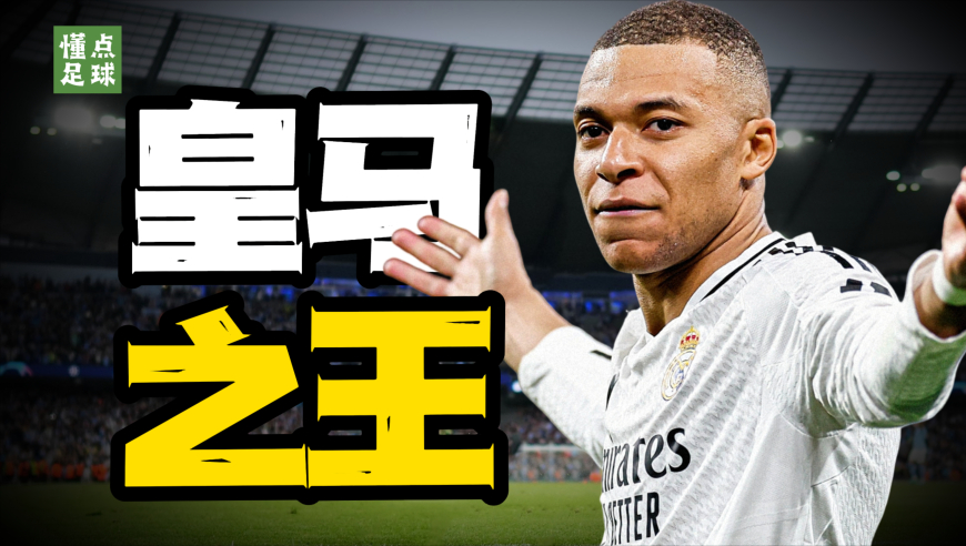 懂点足球 | 曾饱受煎熬的姆巴佩，如今依然相信着那个“美丽世界”