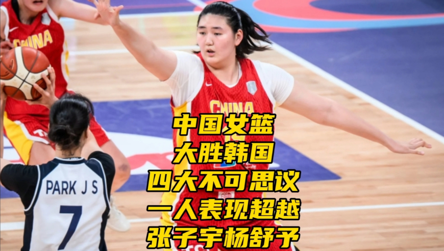 中国女篮大胜韩国！四大数据引热议，一人表现超越张子宇杨舒予