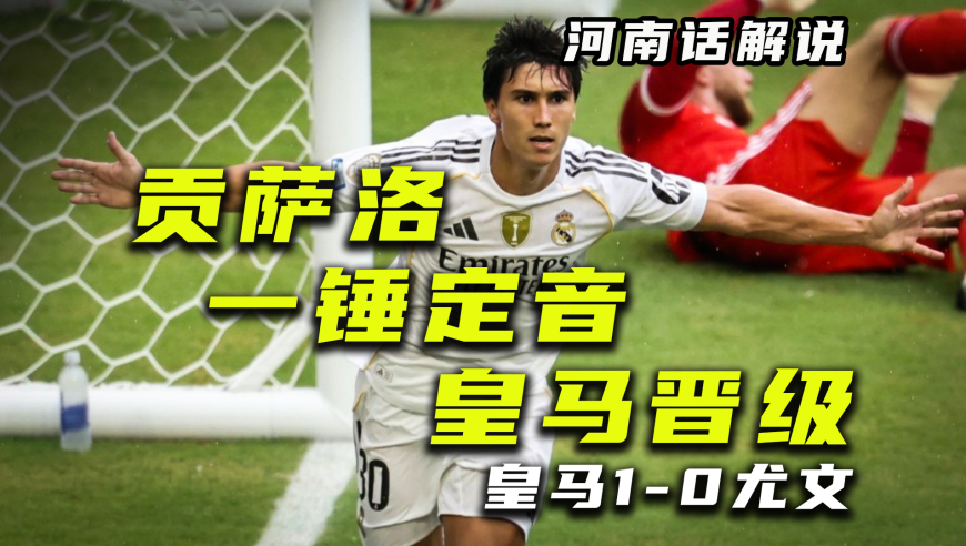 【河南话世俱杯】皇马1比0尤文，贡萨洛加西亚一锤定音！