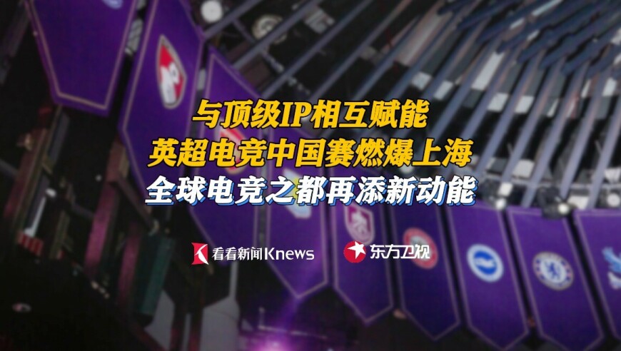 电竞 ️顶级IP双向赋能 又一全球赛事燃爆上海