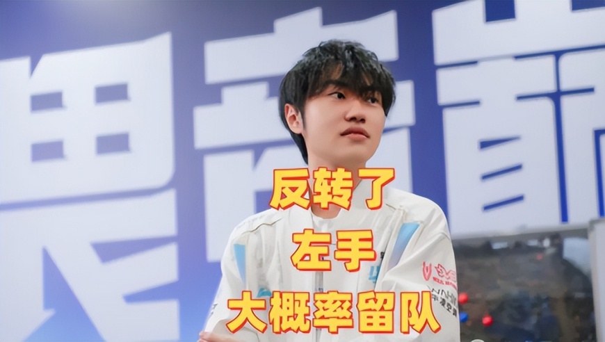 反转了，左手大概率留队，阿水和厂长定了！圈内人透露全是烂瓜