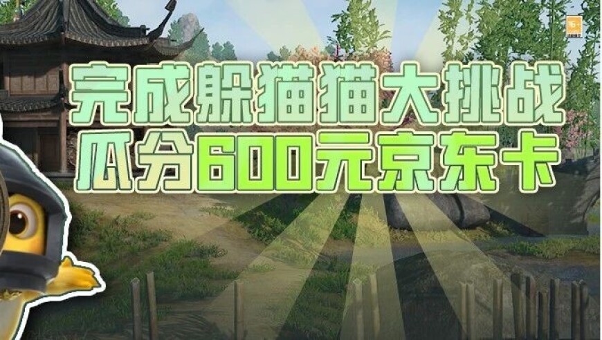 玩躲猫猫得京东卡？这谁能拒绝啊~~摇人摇人马上摇人！！！