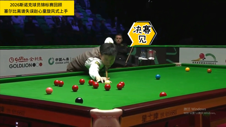 戏剧性！塞尔比业余级黑球失误，赵心童一招拆解球堆强势入局