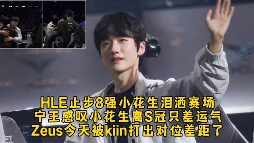 HLE止步8强小花生退役泪洒赛场众人拥抱，宁王感叹小花生离S冠只差运气，Zeus今天被kiin打出对位差距了！
