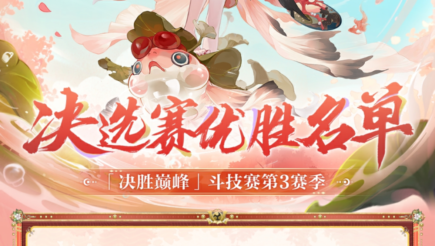 热血对决，荣耀时刻，「决胜巅峰」斗技赛第3赛季冠军诞生！