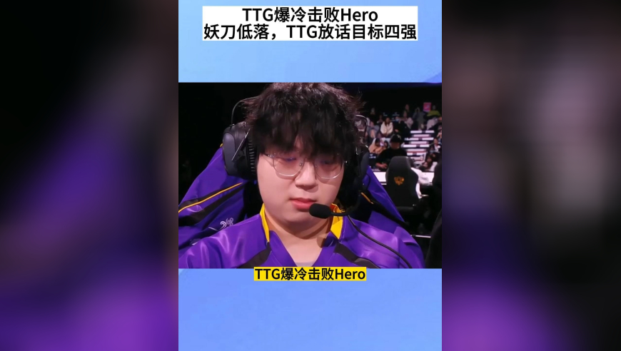 TTG爆冷击败Hero，妖刀神情低落，鹤辞自信放话：目标四强