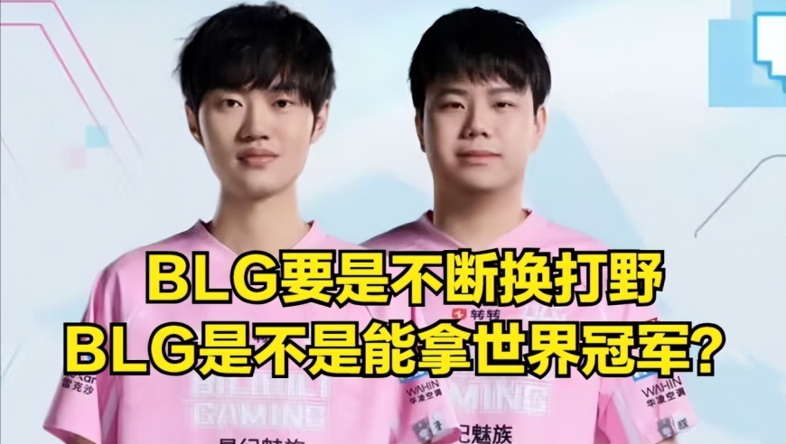 BLG新打野成LPL概念神！Shad0w赛后整活超越BIN，左手采访引热议
