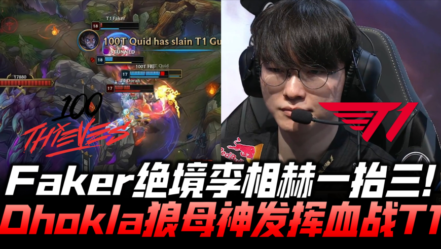 T1vs100T速看G1：Faker绝境李相赫逆转团战 Dhokla神发挥血战T1！