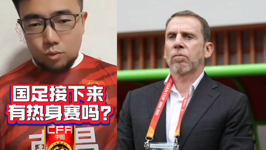 潘谈国足 | 国足接下来还会有安排热身赛吗？