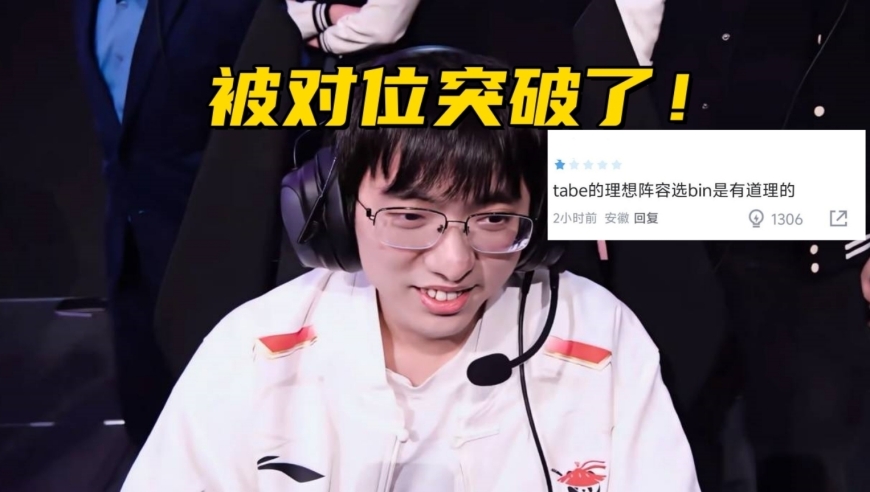 LPL季中赛迎来首败！圣枪哥沦为突破口，观众：Tabe选Bin是对的