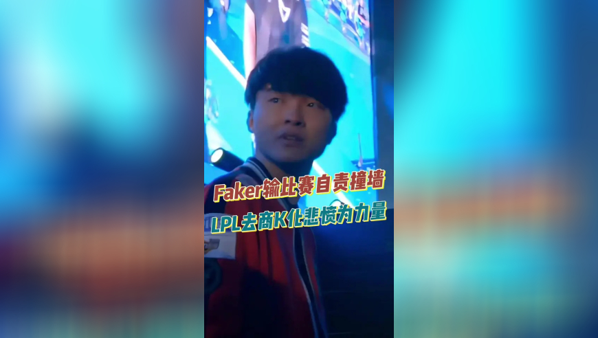 Faker输比赛自责撞墙，LPL去商K化悲愤为力量