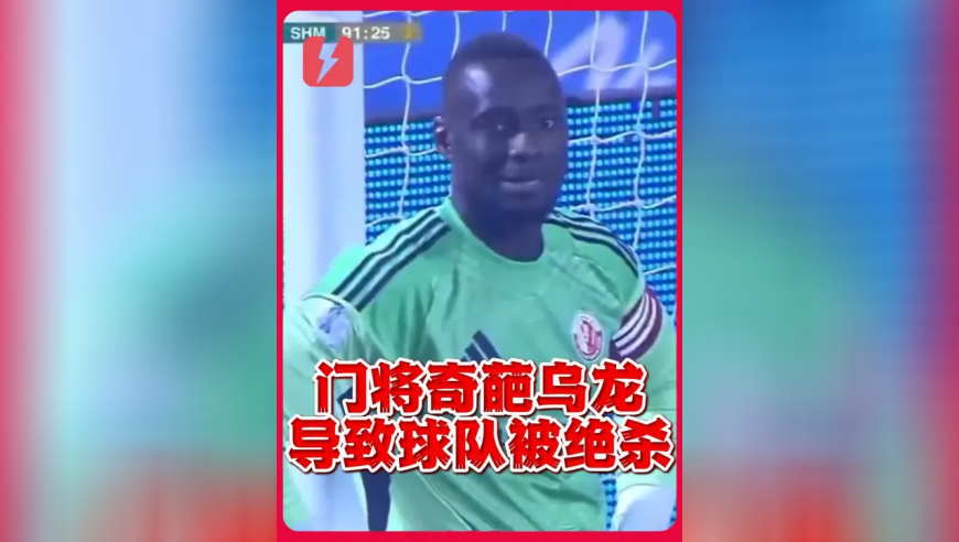看傻了！门将门前玩火将球拍到立柱弹进球门被绝杀