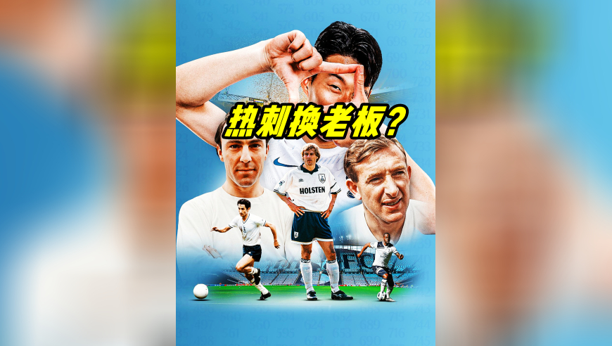 热刺要换老板了吗？美国财团45亿镑报价可信度有多少