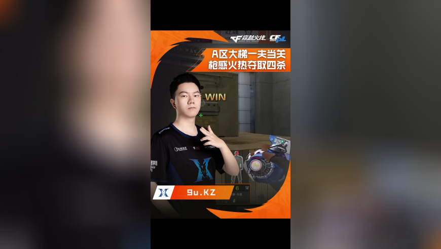 2025CFPL·夏季赛 KZ VS 成都AG，9u.KZ，A区大梯一夫当关，枪感火热夺取四杀！
