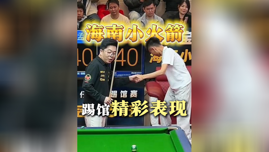 海南小火箭李宝宝的踢馆精彩表现！