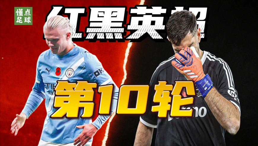 《英超红黑榜》第10轮：哈兰德变身机器人，大马丁超巨失误