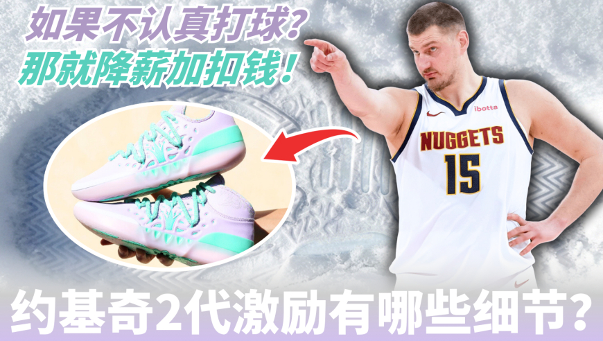 打得太差就会降薪扣钱？约基奇Joker2激励都有哪些细节？| 不一样篮球