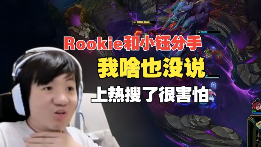 上热搜了我很害怕！Letme：Rookie小钰分手我啥也没说，感觉要凉了！