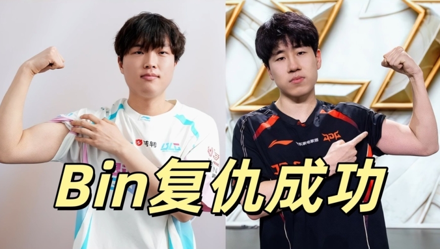 LPL第一支晋级队伍！BLG秘密武器登场，Bin复仇成功，要去国际赛了