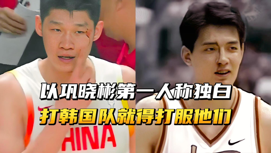 以巩晓彬第一人称独白，像韩国这样的球队，就得打服他们！