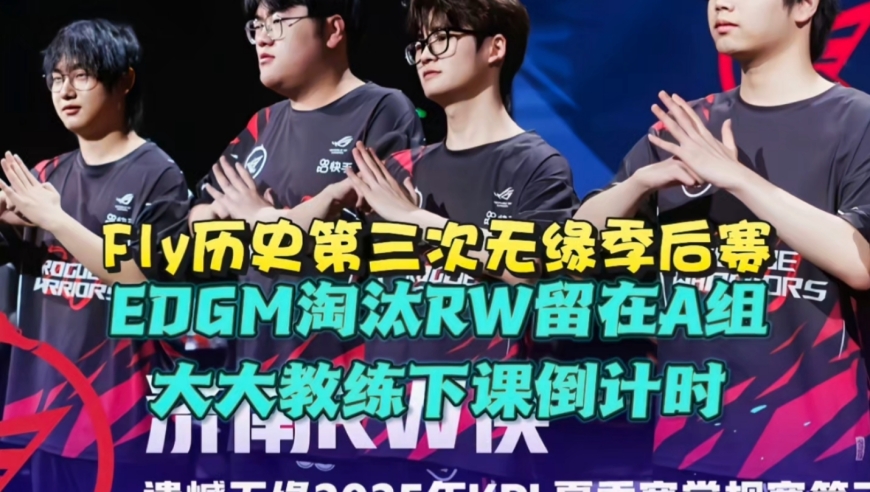 Fly被小泽完爆，历史第三次无缘季后赛！EDGM4-1淘汰RW留在A组：大大教练下课