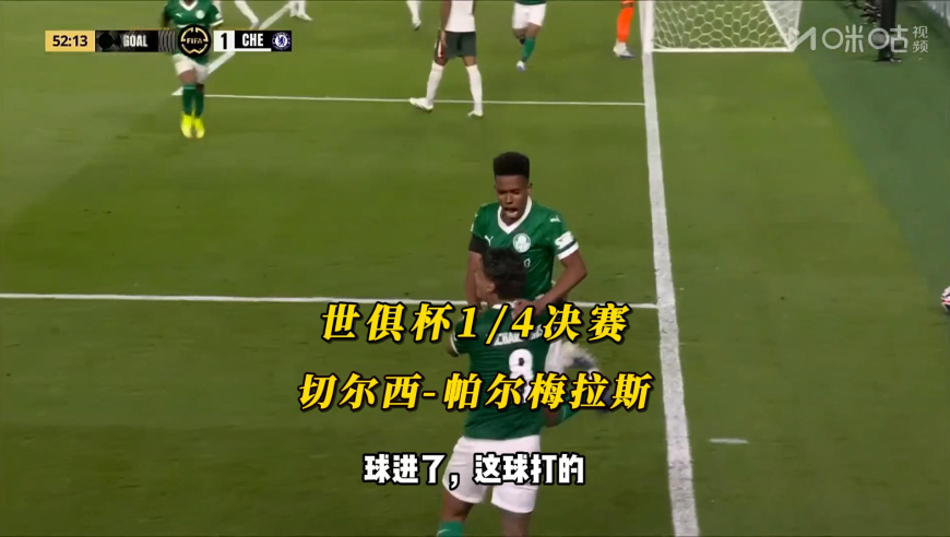 切尔西2-1帕尔梅拉斯，帕尔默和埃斯特旺收获进球