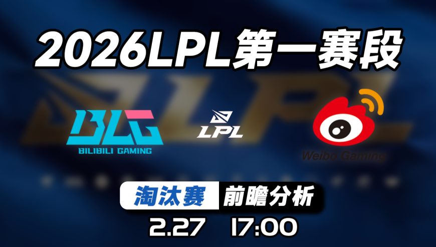 2026LPL第一赛段季后赛【BLG vs WBG】预测