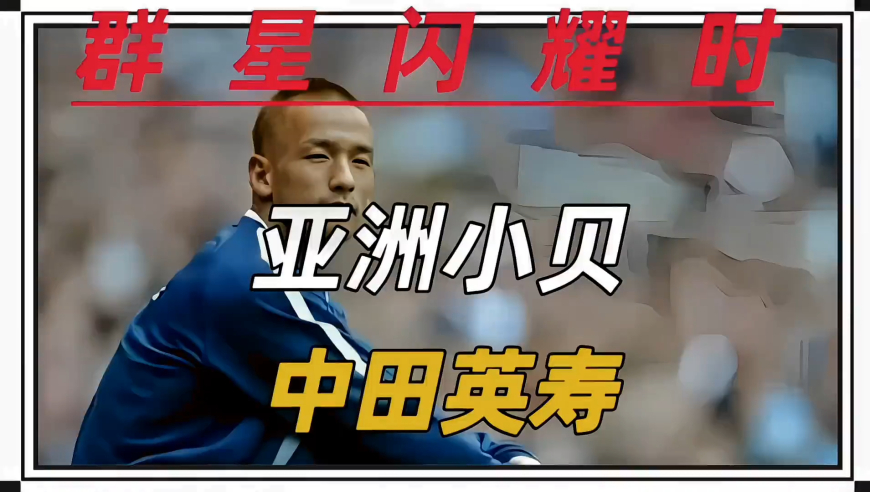 亚洲之光 中田英寿 他是日本足球崛起的奠基人