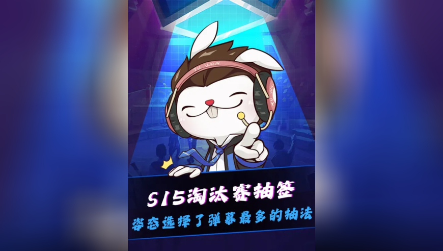 S15淘汰赛抽签结果出炉！AL对战T1，TES对战G2！众解说看姿态神之一手：LPL没有内战，两个队同半区打好保送决赛，LCK三个队同半区！