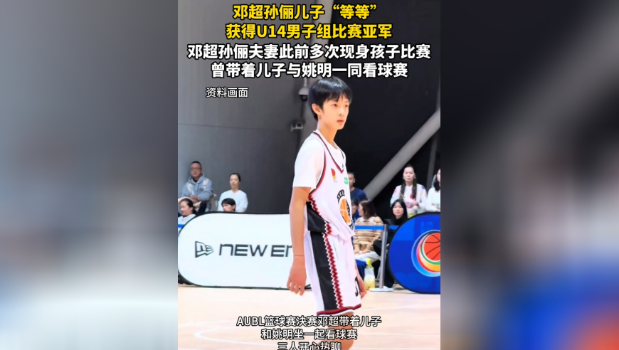 邓超孙俪儿子“等等”获得U14男子组比赛亚军