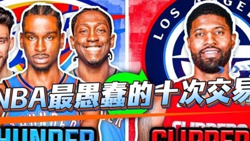 体坛记忆｜什么叫最蠢的交易？看了这十次交易，你就知道有多亏了 